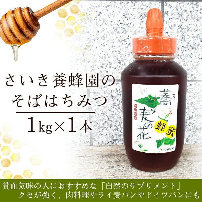 【ふるさと納税】はちみつ そばはちみつ 1kg さいき養蜂園 | ハニー 蜂蜜 食品 人気 おすすめ 送料無料