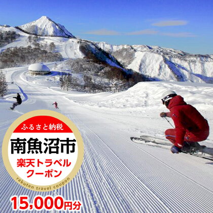 新潟県南魚沼市の対象施設で使える楽天トラベルクーポン