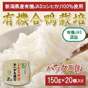 【ふるさと納税】米 パックご飯 パックライス 有機米 オーガニック 有機JAS 合鴨栽培 アイガモ栽培 150g 新潟 コシヒカリ 新潟こしひかり 白米 新潟県胎内市産コシヒカリ 有機JAS パックご飯 150g×20個入り