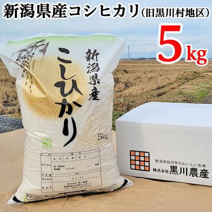 米 5kg 新潟 コシヒカリ 新潟こしひかり 白米 新潟県産コシヒカリ精米5kg（旧黒川村地区）