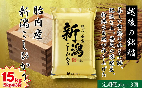 19位! 口コミ数「0件」評価「0」米 5kg 定期便 3回 新潟こしひかり 白米 食味鑑定士厳選　新潟県胎内産コシヒカリ5kg【3ヶ月連続お届け】