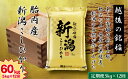 【ふるさと納税】米 5kg 定期便 12回 新潟こしひかり 