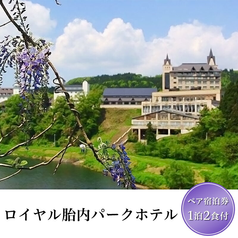 ・ふるさと納税よくある質問はこちら ・寄付申込みのキャンセル、返礼品の変更・返品はできません。 　あらかじめご了承ください。 商品詳細 名称 0125ロイヤル胎内パークホテル【ペア宿泊券】 内容量 1泊2食付　ペア宿泊券 部屋タイプ：和室　10畳　定員4名 部屋タイプ：和洋室　10畳　定員4名 部屋タイプ：洋室　10畳　定員4名　 上記3タイプよりお選びいただけます。 詳細 大自然に囲まれた落ち着きのあるゲストルーム、本格的なレストラン、開放感あふれるロビーやエントランスなど、贅沢な空間が旅のひとときを華麗に演出。大きな浴槽でゆったりとくつろげる大浴場と、胎内の自然を一望できる露天風呂、美肌の温泉「新胎内温泉」が旅の疲れを癒してくれます。他にはないワンランク上の心地よさを満喫できるリゾートホテルです。 注意事項 ※空室状況により御宿泊ができない場合がございます。御予約時お問い合わせください。 ※ハイシーズンは利用不可（GW、お盆、お正月、その他ハイシーズン） ※ハイシーズンの詳しい日にちは、必ずご寄附お申込前に下記電話番号までお問い合わせください。 TEL:0254-48-2211 製造者・提供 (株)胎内リゾート