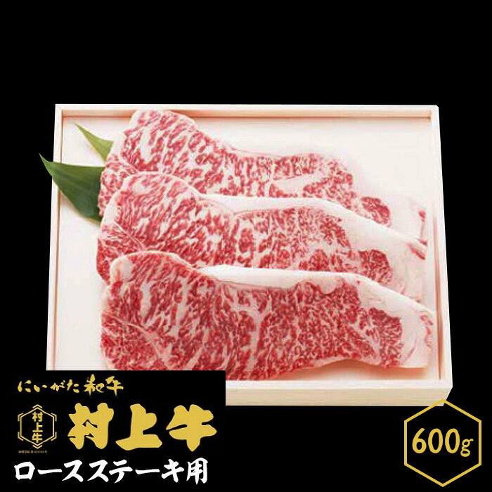 肉 0145 村上牛 ロース ステーキ用[数量限定]600g