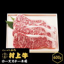 48位! 口コミ数「1件」評価「4」肉 0145　村上牛　ロース ステーキ用【数量限定】600g