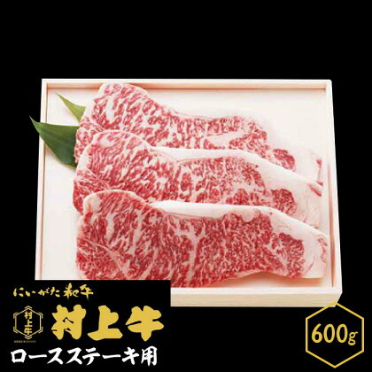 肉 0145　村上牛　ロース ステーキ用【数量限定】600g