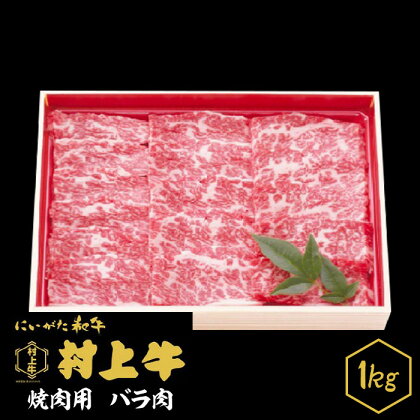 肉 0151　村上牛　焼肉用（バラ肉）　1kg