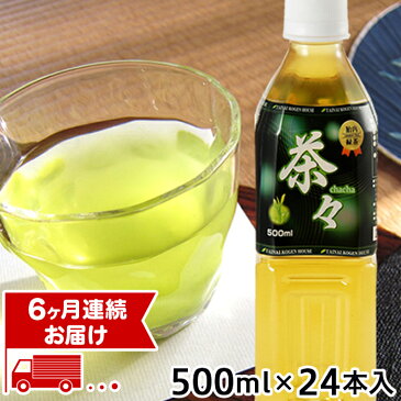 【ふるさと納税】0174 【6ヶ月連続お届け】胎内高原の茶々(緑茶) 500ml×24本入