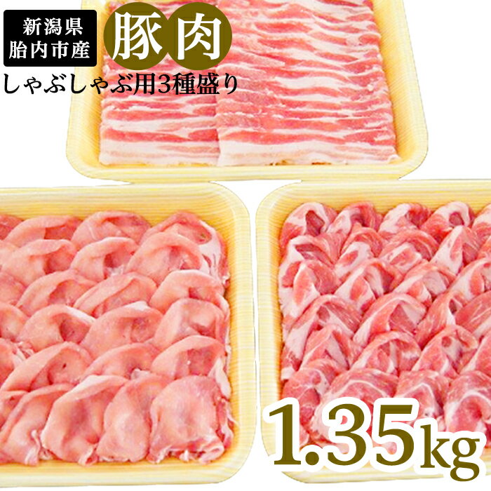 肉 0194 新潟県胎内市産豚肉 しゃぶしゃぶ用3種盛り 1.35kg