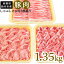 【ふるさと納税】肉 0194　新潟県胎内市産豚肉　しゃぶしゃぶ用3種盛り　1.35kg