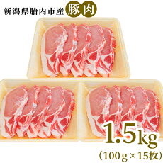 【ふるさと納税】肉0196新潟県胎内市産豚肉ロースかつ用1.5kg（100ｇ×15枚）