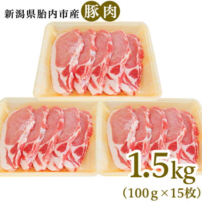 楽天ふるさと納税　【ふるさと納税】肉 0196　新潟県胎内市産豚肉　ロースかつ用　1.5kg（100g×15枚）