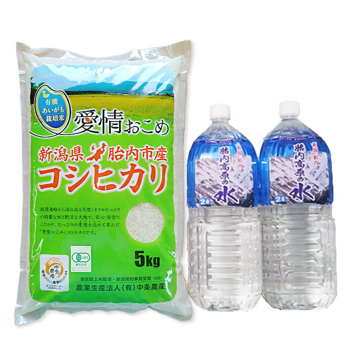 米 5kg 新潟 コシヒカリ 特別栽培 新潟こしひかり 白米 天然水 4リットル 0198 県認証特別栽培コシヒカリと胎内高原天然水のセット