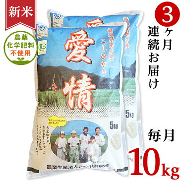 【ふるさと納税】＜定期便＞16-10【3ヶ月連続お届け】新潟県胎内産JAS有機合鴨栽培コシヒカリ10kg（精米）