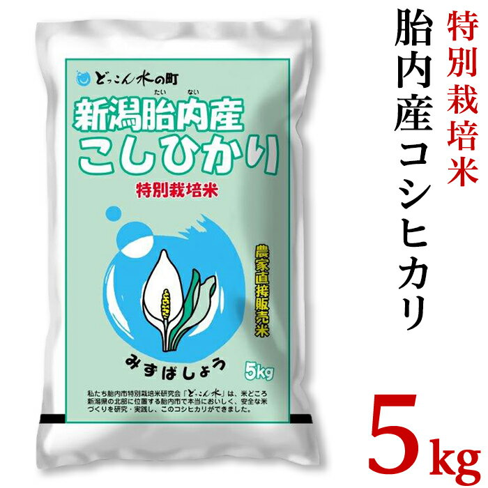 50位! 口コミ数「0件」評価「0」米 令和5年 白米 23-B3R5新潟県胎内市産「どっこん水」コシヒカリ5kg（特別栽培米研究会）