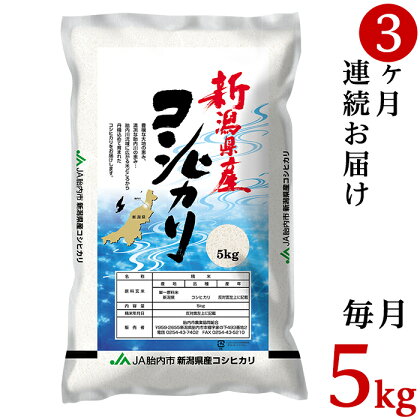 令和5年 米 定期便 5kg 3回 新潟 コシヒカリ 新潟こしひかり 白米 23-K53R5【3ヶ月連続お届け】新潟県中条産コシヒカリ5kg