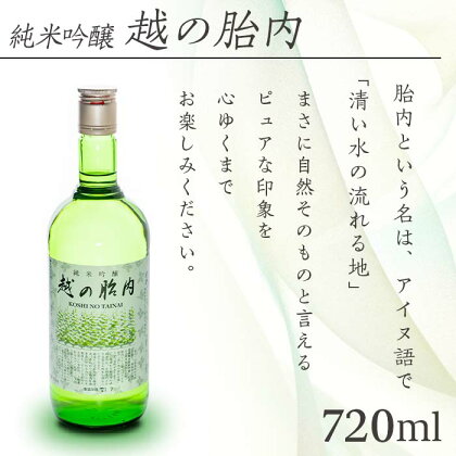 お酒 日本酒 純米吟醸 720ml 新潟 宅飲み 家飲み 晩酌 お取り寄せ ギフト 贈り物 プレゼント 14-01越の胎内（純米吟醸）1本