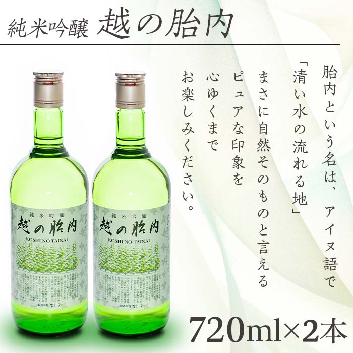 54位! 口コミ数「0件」評価「0」お酒 日本酒 純米吟醸 720ml 新潟 宅飲み 家飲み 晩酌 お取り寄せ ギフト 贈り物 プレゼント 14-02越の胎内（純米吟醸）2本セ･･･ 