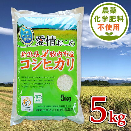 令和5年 無農薬 米 5kg 新潟 コシヒカリ 新潟こしひかり 白米 16-05新潟県胎内産JAS有機合鴨栽培コシヒカリ5kg（精米）