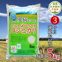 25位! 口コミ数「0件」評価「0」令和5年 無農薬 米 定期便 3回 5kg 新潟 コシヒカリ 新潟こしひかり 白米 16-06【3ヶ月連続お届け】新潟県胎内産JAS有機合鴨･･･ 