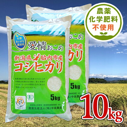 令和5年 無農薬 米 10kg 5kg×2袋 新潟 コシヒカリ 新潟こしひかり 白米 16-09新潟県胎内産JAS有機合鴨栽培コシヒカリ10kg（精米）