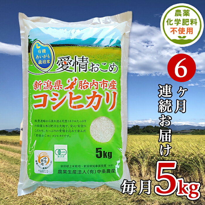 16位! 口コミ数「0件」評価「0」令和5年 無農薬 米 定期便 6回 5kg 新潟 コシヒカリ 新潟こしひかり 白米 16-16【6ヶ月連続お届け】新潟県胎内産JAS有機合鴨･･･ 