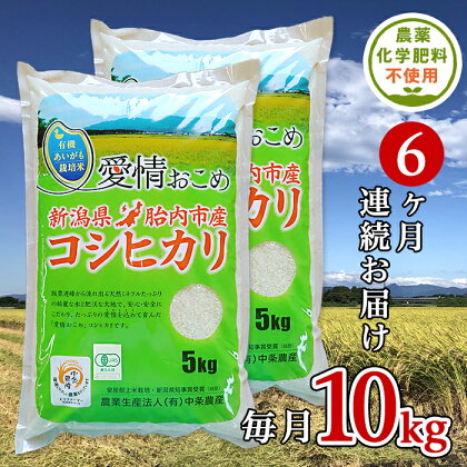 令和5年 無農薬 米 定期便 6回 10kg 5kg×2袋 新潟 コシヒカリ 新潟こしひかり 白米 16-18【6ヶ月連続お届け】新潟県胎内産JAS有機合鴨栽培コシヒカリ10kg（精米）