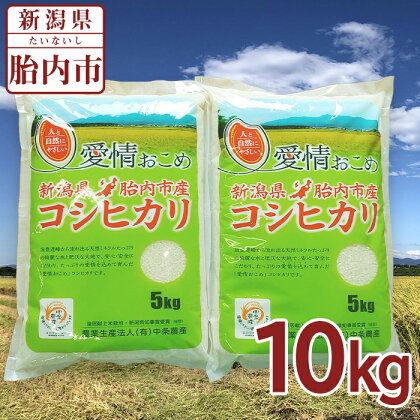 令和5年 米 10kg 5kg×2袋 新潟こしひかり 白米 16-K101新潟県胎内市産コシヒカリ10kg（5kg×2袋）