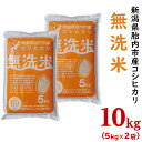 29位! 口コミ数「1件」評価「5」令和5年 米 10kg 5kg×2袋 無洗米 新潟 コシヒカリ 新潟こしひかり 白米 16-M101新潟県胎内市産コシヒカリ【無洗米】10k･･･ 