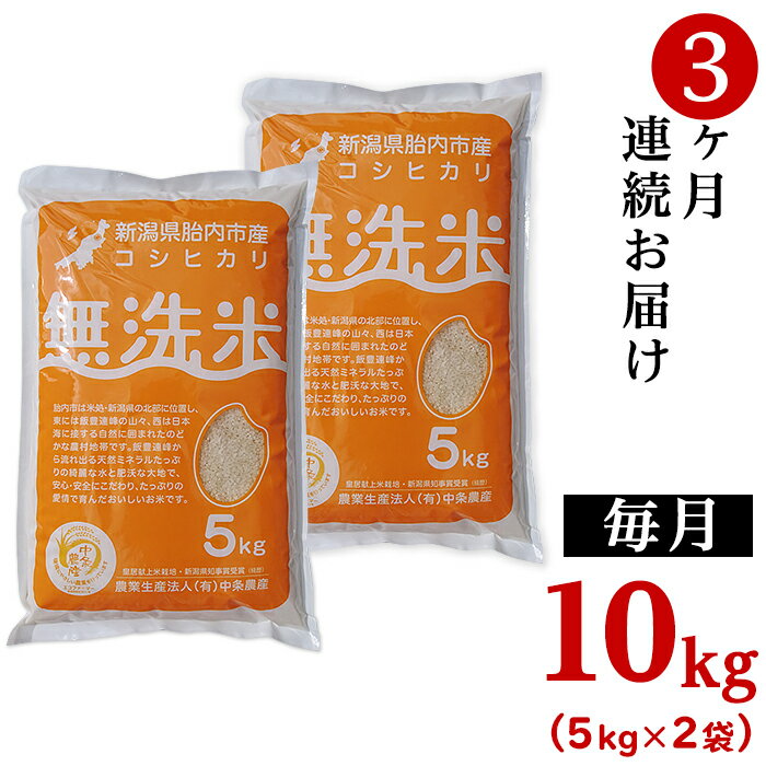 【ふるさと納税】令和5年 米 定期便 3回 10kg 5kg×2袋 無洗米 新潟 コシヒカリ 新潟こしひかり 白米 16-M103【3ヶ月連続お届け】新潟県胎内市産コシヒカリ【無洗米】10kg（5kg×2袋）