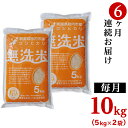 14位! 口コミ数「0件」評価「0」令和5年 米 定期便 6回 10kg 5kg×2袋 無洗米 新潟 コシヒカリ 新潟こしひかり 白米 16-M106【6ヶ月連続お届け】新潟県･･･ 