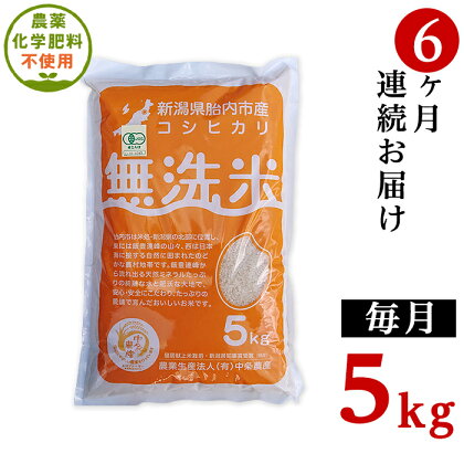 令和5年 無農薬 米 定期便 6回 5kg 無洗米 新潟 コシヒカリ 新潟こしひかり 白米 16-M10【6ヶ月連続お届け】新潟県産【無洗米】有機合鴨栽培コシヒカリ5kg