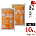 50位! 口コミ数「1件」評価「5」令和5年 米 定期便 12回 10kg 5kg×2袋 無洗米 新潟 コシヒカリ 新潟こしひかり 白米 16-M10Z【12ヶ月連続お届け】新･･･ 