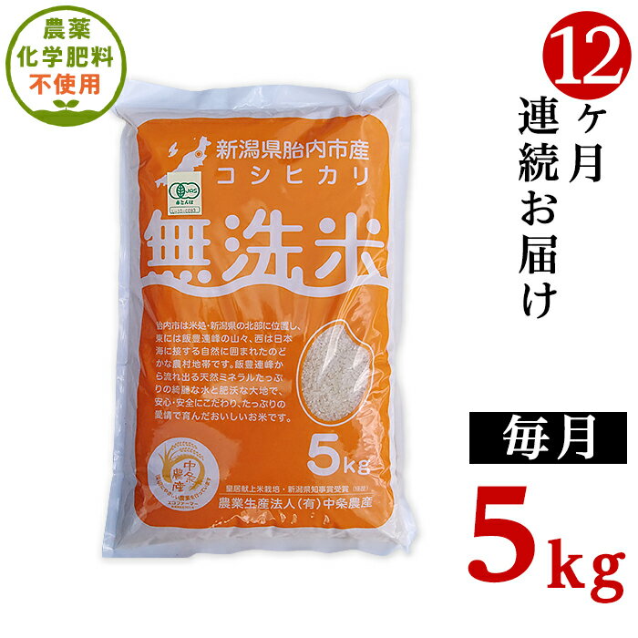 令和5年 無農薬 米 定期便 12回 5kg 無洗米 新潟 コシヒカリ 新潟こしひかり 白米 16-M11[12ヶ月連続お届け]新潟県産[無洗米]有機合鴨栽培コシヒカリ5kg