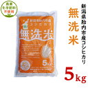 18位! 口コミ数「0件」評価「0」令和5年 無農薬 米 5kg 無洗米 新潟 コシヒカリ 新潟こしひかり 白米 16-M8新潟県産【無洗米】有機合鴨栽培コシヒカリ5kg