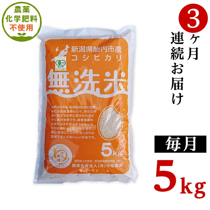 【ふるさと納税】令和5年 無農薬 米 定期便 3回 5kg 無洗米 新潟 コシヒカリ 新潟こしひかり 白米 16-M9【3ヶ月連続お届け】新潟県産【無洗米】有機合鴨栽培コシヒカリ5kg