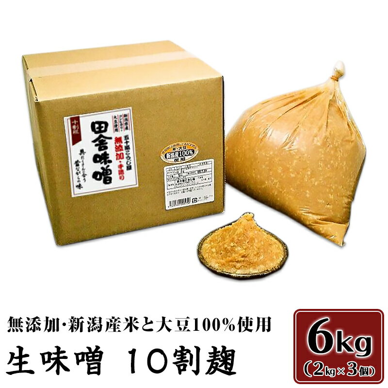 20-03生味噌10割麹6kg[無添加・新潟産米と大豆100%使用](五十嵐こうじ屋)