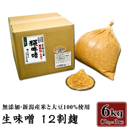 20-04生味噌12割麹6kg【無添加・新潟産米と大豆100％使用】（五十嵐こうじ屋）