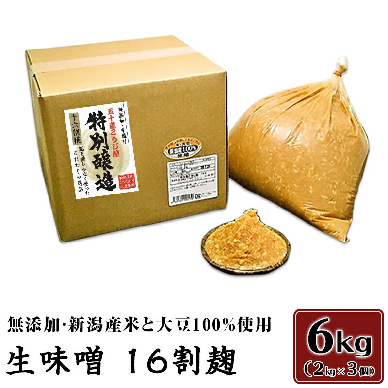 【ふるさと納税】20-06生味噌16割麹6kg【無添加・新潟産米と大豆100％使用】（五十嵐こうじ屋）