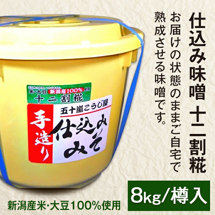 【ふるさと納税】20-12仕込み味噌（十二割糀）8kg【ご自宅でお手軽熟成】新潟産の米と大豆100％使用（...