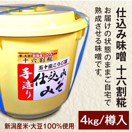 20-14仕込み味噌（十六割糀）4kg【ご自宅でお手軽熟成】新潟産の米と大豆100％使用（五十嵐こうじ屋）