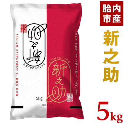 令和5年 米 新之助 5kg 新潟 白米 23-S51R5B新潟県胎内市産「新之助」5kg