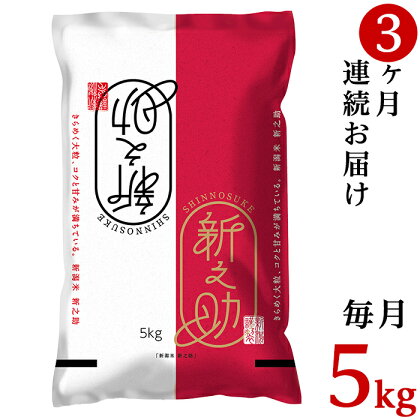 令和5年 米 定期便 3回 新之助 5kg 新潟 白米 23-S53R5【3ヶ月連続お届け】新潟県胎内市産「新之助」5kg