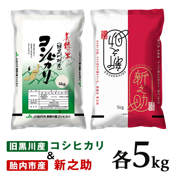 令和5年 米 食べ比べ 10kg 新之助 新潟こしひかり 白米 23-B2R5新潟県旧黒川村産コシヒカリ5kg+新之助5kg