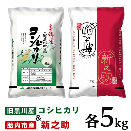 令和5年 米 食べ比べ 10kg 新之助 新潟こしひかり 白米 23-B2R5新潟県旧黒川村産コシヒカリ5kg＋新之助5kg