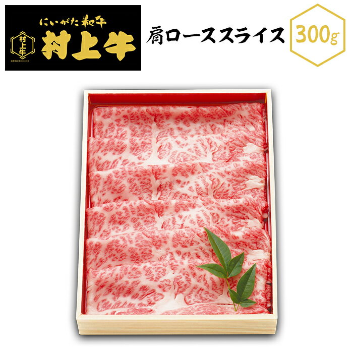 肉 23-15黒毛和牛[村上牛]肩ローススライス300g