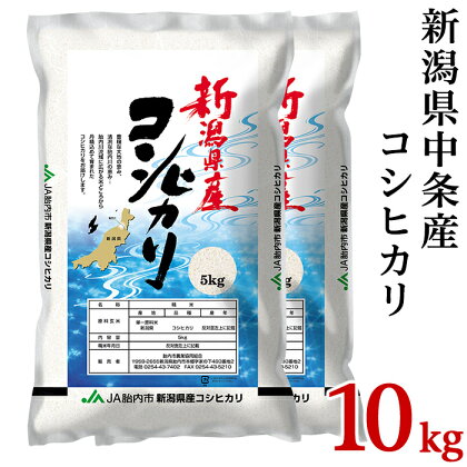 令和5年 米 10kg 5kg×2袋 新潟こしひかり 白米 23-K101R5新潟県中条産コシヒカリ10kg（5kg×2袋）