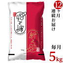 40位! 口コミ数「1件」評価「5」令和5年 米 定期便 12回 新之助 5kg 新潟 白米 23-S5ZR5【12ヶ月連続お届け】新潟県胎内市産「新之助」5kg