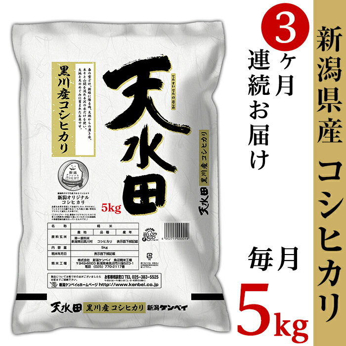 32位! 口コミ数「0件」評価「0」米 定期便 5kg 新潟こしひかり 令和5年 白米 27-053【3ヶ月連続お届け】新潟県黒川産コシヒカリ5kg【天水田】