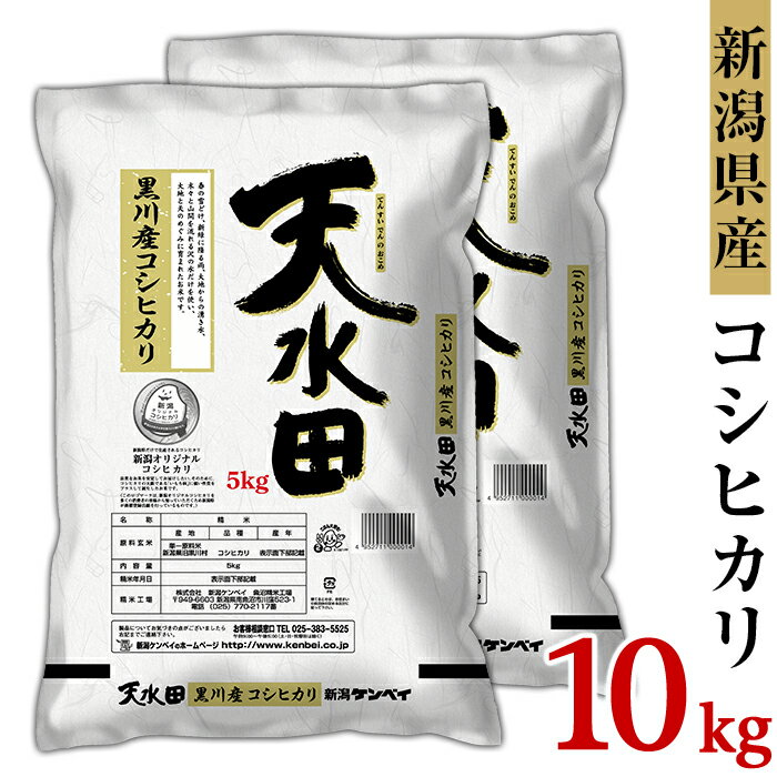 米 10kg 令和5年 白米 27-101新潟県黒川産コシヒカリ10kg(5kg×2袋)[天水田]